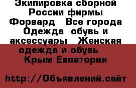 Экипировка сборной России фирмы Форвард - Все города Одежда, обувь и аксессуары » Женская одежда и обувь   . Крым,Евпатория